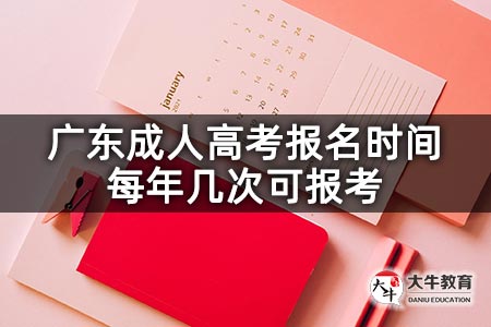 广东成人高考报名时间每年几次可报考