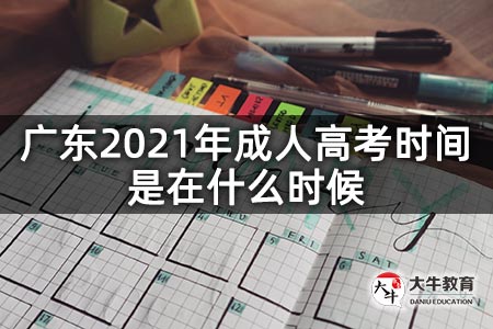 广东2021年成人高考时间是在什么时候
