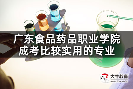 广东食品药品职业学院成考比较实用的专业