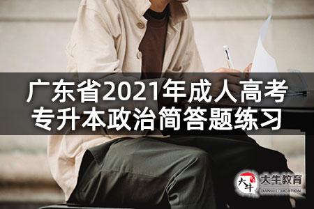广东省2021年成人高考专升本政治简答题练习