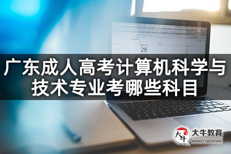 广东成人高考计算机科学与技术