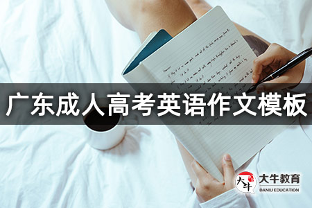 广东成人高考英语作文模板