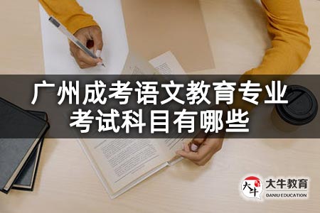 广州成考语文教育专业考试科目有哪些