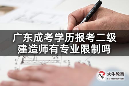 广东成考学历报考二级建造师有专业限制吗