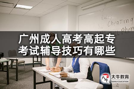 广州成人高考高起专考试辅导技巧有哪些