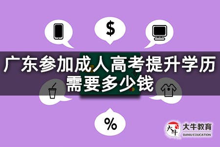 广东参加成人高考提升学历需要多少钱