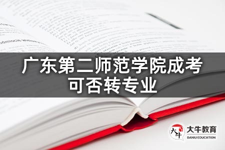 广东第二师范学院成考可否转专业