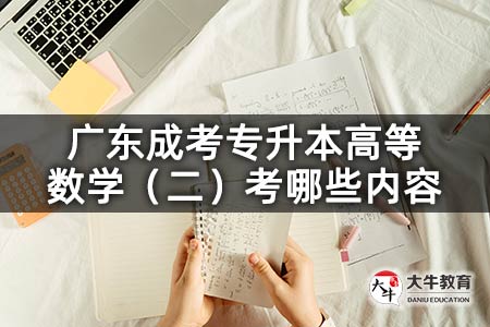广东成考专升本高等数学（二）考哪些内容