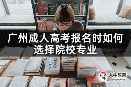 广州成人高考报名时如何选择院校专业