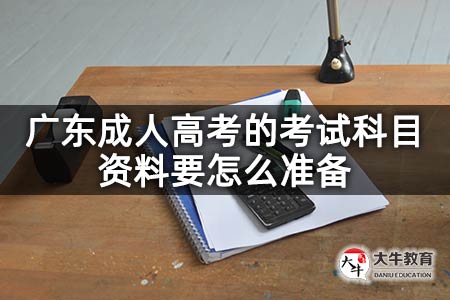 广东成人高考的考试科目资料要怎么准备
