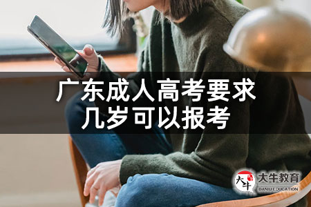 广东成人高考要求几岁可以报考