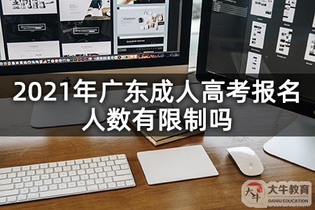 2021年广东成人高考报名人数有限制吗