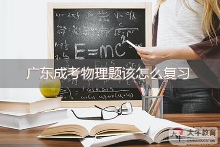 广东成考物理题该怎么复习