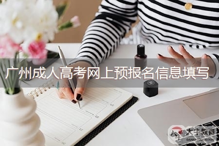 广州成人高考报名网上预报名信息填写