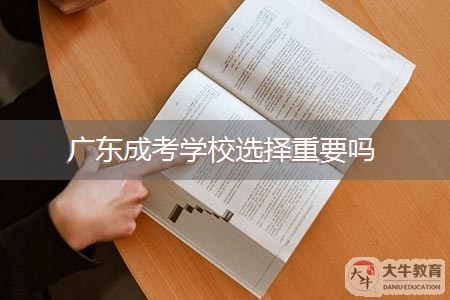 广东成考学校选择重要吗