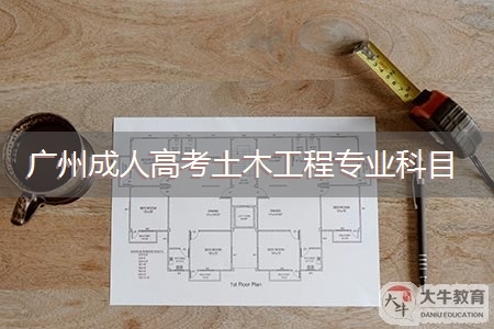 广州成人高考土木工程专业考哪几科