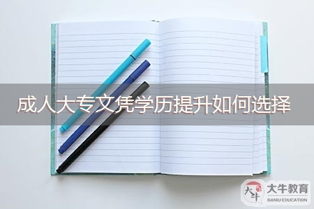 广州成人大专文凭学历提升如何选择