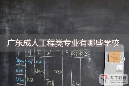 广东成人工程类专业有哪些学校