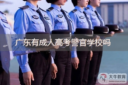 广东有成人高考警官学校吗