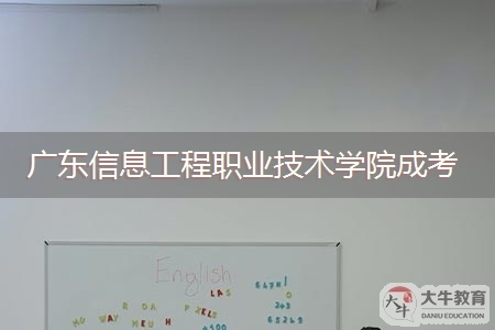 广东信息工程职业技术学院成人高考招生专业