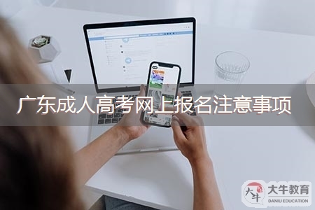 广东成人高考网上报名注意事项