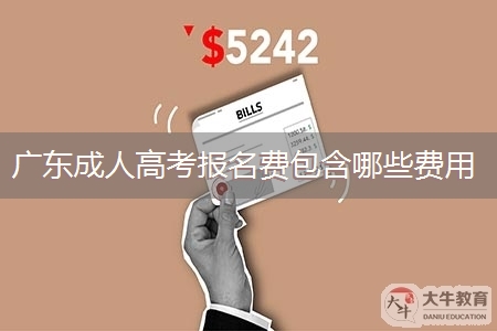 广东成人高考报名费包含哪些费用