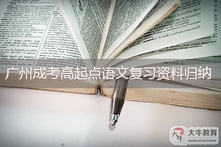 广州成考高起点语文复习资料归纳