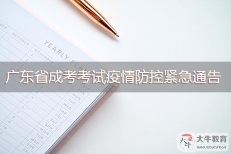 广东省2021年成人高校招生全国统一考试疫情防控紧急通告