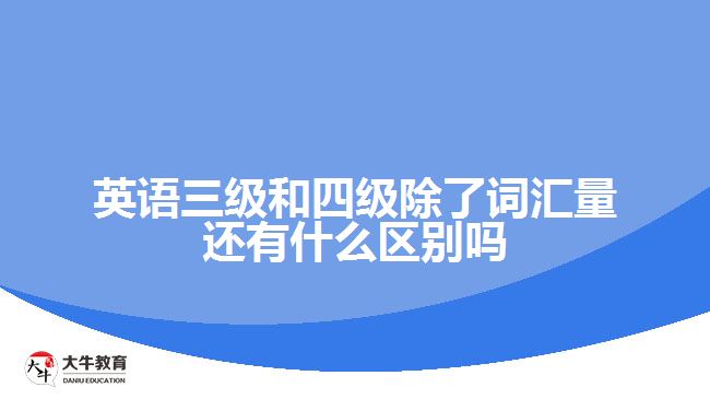 英语三级和四级除了词汇量还有什么区别吗