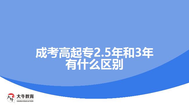 成考高起专2.5年和3年有什么区别