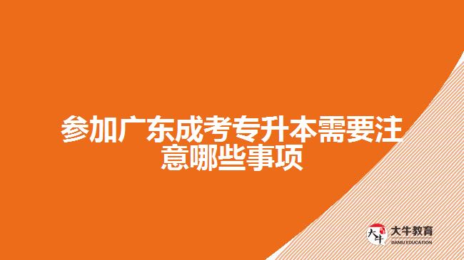 参加广东成考专升本需要注意哪些事项