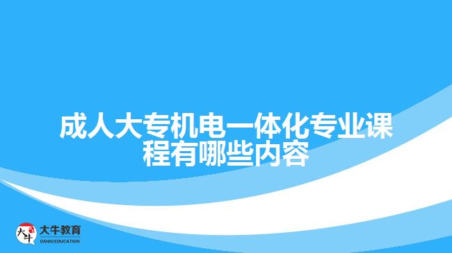 成人大专机电一体化专业课程有哪些内容