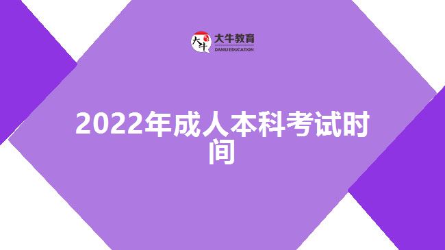 2022年成人本科考试时间