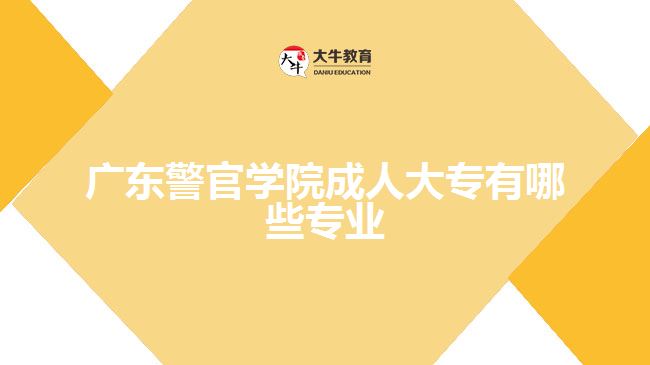 广东警官学院成人大专有哪些专业