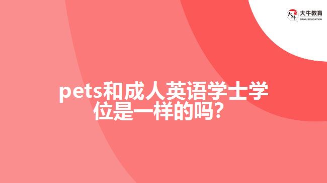 pets和成人英语学士学位是一样的吗？