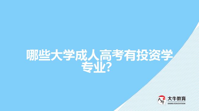 哪些大学成人高考有投资学专业？
