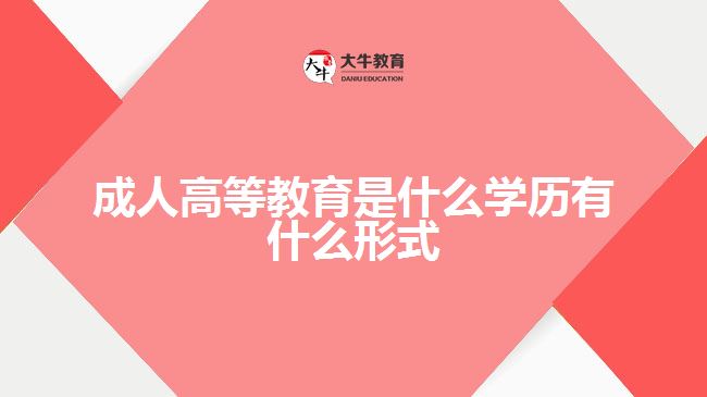 成人高等教育是什么学历有什么形式