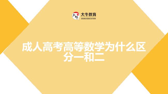 成人高考高等数学为什么区分一和二