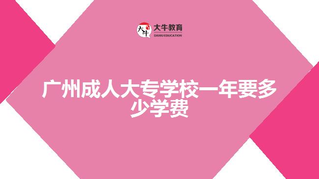 广州成人大专学校一年要多少学费