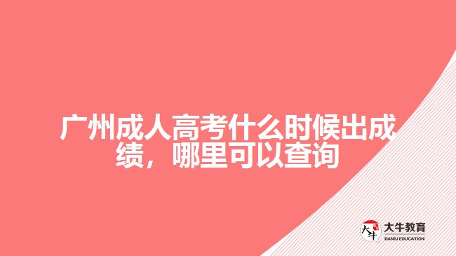 广州成人高考什么时候出成绩，哪里可以查询