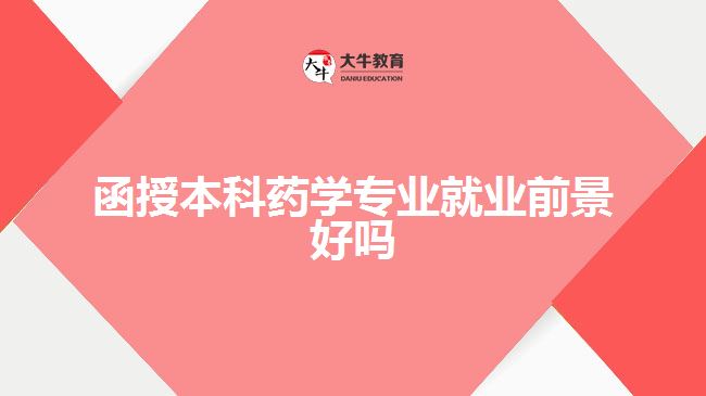 函授本科药学专业就业前景好吗