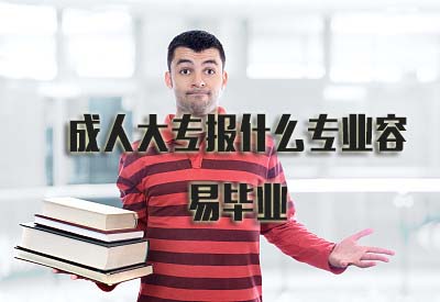 成人大专报什么专业容易毕业