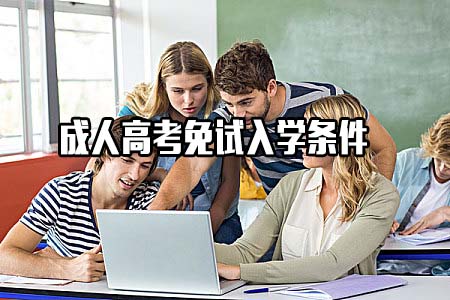 成人高考免试入学条件