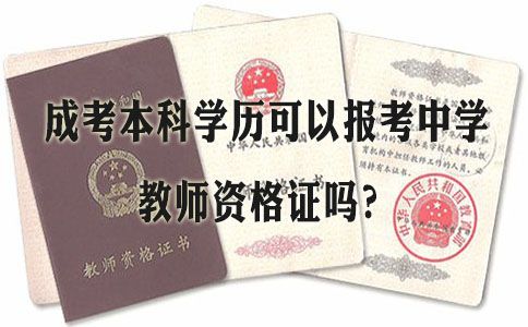 成考本科学历报考中学教师资格证