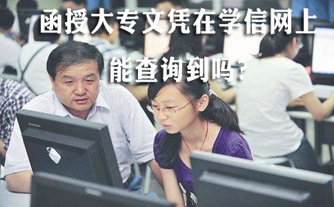 函授大专文凭在学信网上能查询到