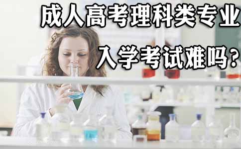 成人高考理科类入学考试难吗？