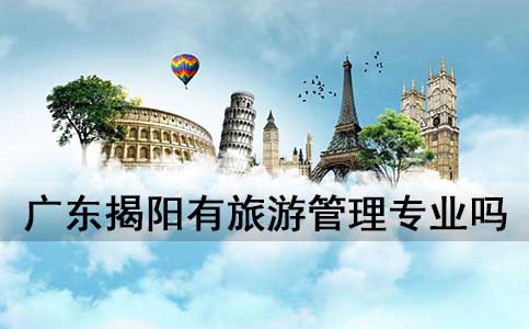 广东揭阳有旅游管理专业吗