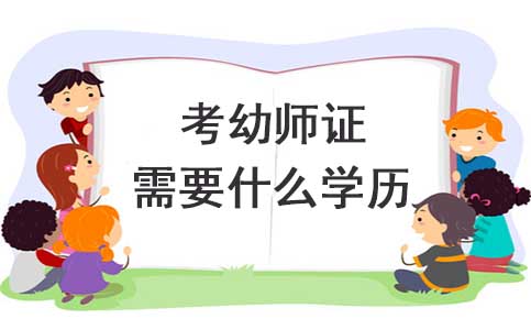 考幼师证需要什么学历