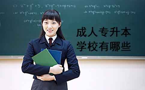 成人专升本学校有哪些