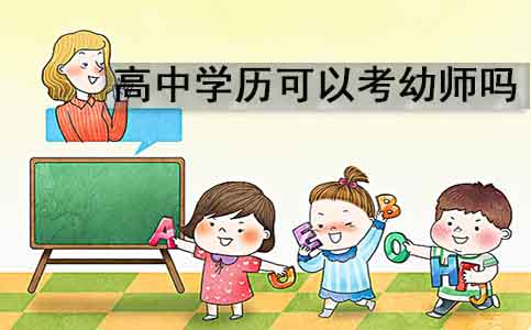 高中学历可以考幼师吗